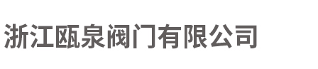 三通分料阀-套筒阀-不锈钢渠道闸门-铸铁镶铜圆闸门-配水闸阀「浙江瓯泉阀门」